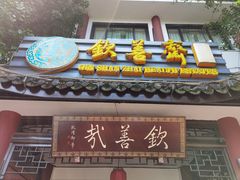 门面-钦善斋(武侯祠店)