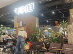 -椰庭·椰子鸡·创意玩家(晶耀前滩店)