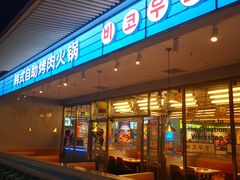 -非烤勿扰韩式自助烤肉火锅(龙岗万达广场店)