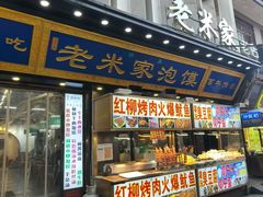 -西羊市老米家泡馍(西羊市店)