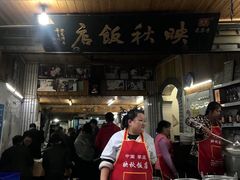 门面-映秋饭店(李庄总店)