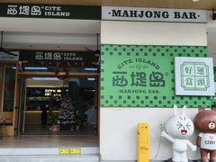 -西堤岛西餐·棋牌(横岗店)
