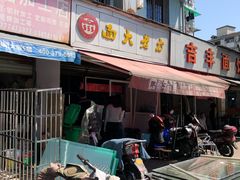 门面-方老大馄饨(抚宁巷店)