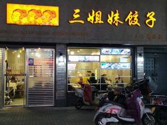 门面-三姐妹饺子(东木头市店)