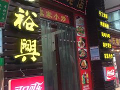-杨裕兴(岳麓山店)