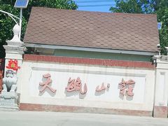 -天毓山庄·餐厅