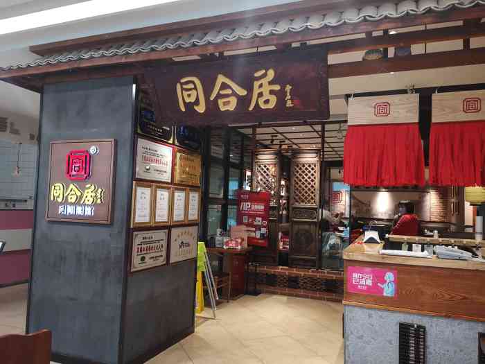 同和居饭店图片