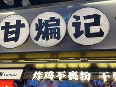 -甘煸记·干煸辣子鸡(深圳壹方城店)