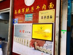 -清真·马安军辣子牛肉面