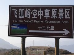 -空中草原