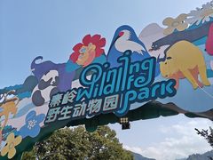 -西安秦岭野生动物园