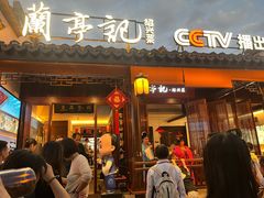 -绍兴书圣故里景区