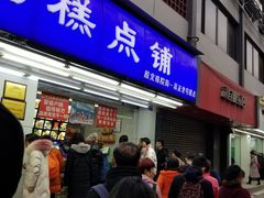 门面-宫廷糕点铺(人民中路店)