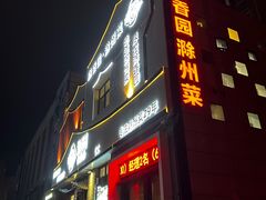 -滁香园·滁州菜(琅琊山店)