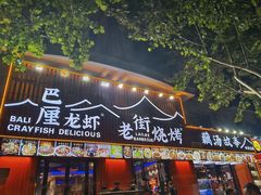 -老街烧烤大排档·地道湖北菜·龙虾馆(汉口火车站店)