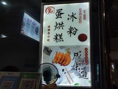 -贺记蛋烘糕(青羊第五分店)