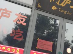 门面-叶掌柜桐庐土菜馆