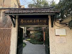 -上海蔡元培故居陈列馆