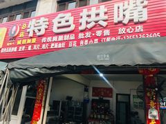 门面-特色拱嘴