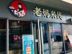 门面-老妈米线(木渎影视城店)