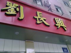 -刘长兴(逸仙桥店)