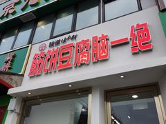 门面-筋饼豆腐脑一绝