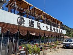 -遇见小院—虹鳟鱼•农家菜(怀柔店)
