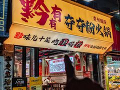 -黔有有贵州酸汤夺夺粉火锅(五味十字店)