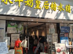 -水牛奶皇后糖水铺(深圳总店)