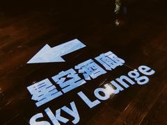 -三迪希尔顿酒店·星空酒廊