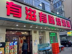 -有滋有味烧烤涮(果园星城C区店)