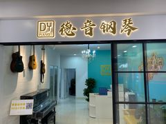 -德音琴行