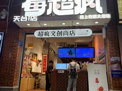 -莓超疯(西街天台2店)