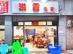 -洪霞餐馆