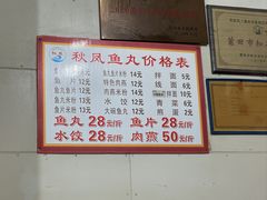 -秋凤鱼丸(金鼎总店)