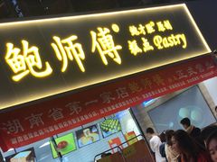 门面-鲍师傅糕点(国金街店)