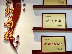 -泸州白糕(慈善路店)