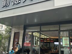 -勤德兴(湖滨路店)