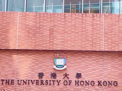 -香港大学