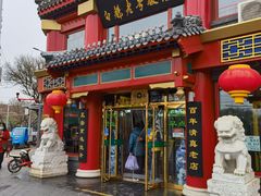 门面-白魁老号饭庄(安内店)