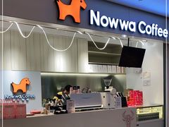 门面-NOWWA挪瓦咖啡(SOHO中山广场店)