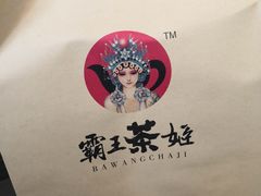 -霸王茶姬(南强街店)