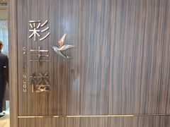 -彩丰楼·中餐厅(国家会展中心上海洲际店)