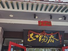 门面-津悦·正阳春烤鸭(红旗南路店)