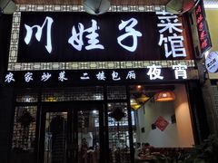 门面-川娃子(万塘汇店)
