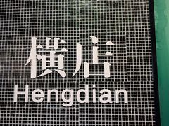 -憶廟街 X 沙角邨(太古城店)