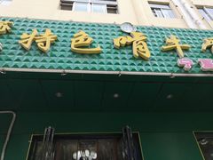 门面-苏莱特色牛骨滩羊手抓馆(长城东街总店)