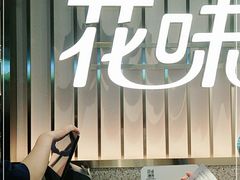-花味·自助烤肉(雨花客厅店)