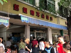 门面-赵姐猪耳朵饭店