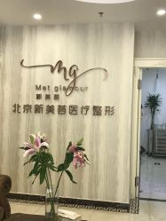 -新美荟医美·专注面部美学抗衰